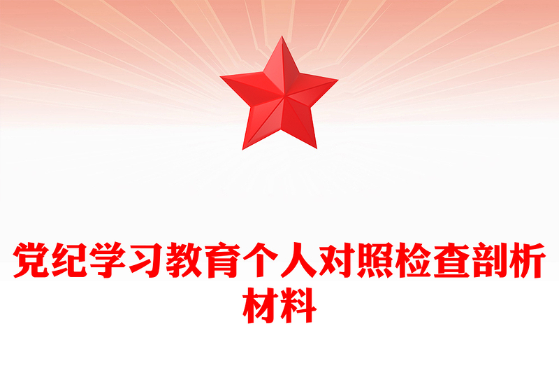 黨紀(jì)學(xué)習(xí)教育個人對照檢查剖析材料ppt黨課課件(講稿)