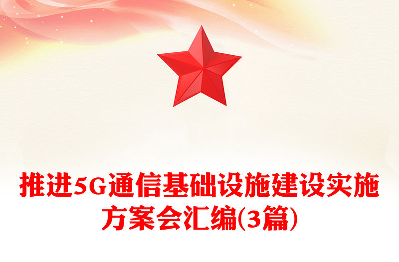 推進5G通信基礎設施建設實施方案會匯編(3篇)