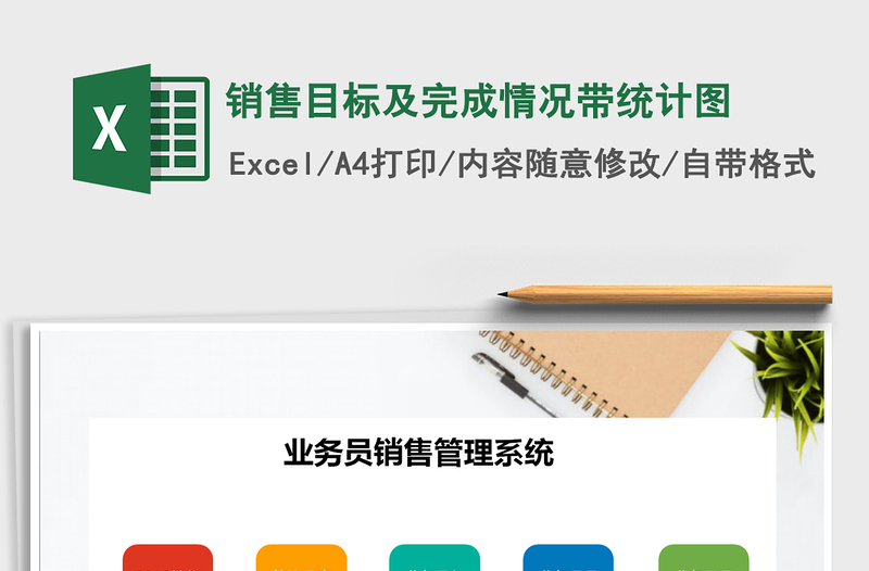 2021年銷售目標(biāo)及完成情況帶統(tǒng)計圖