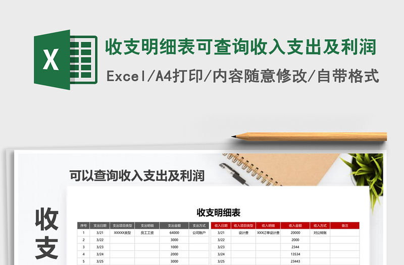 2021年收支明細表可查詢收入支出及利潤