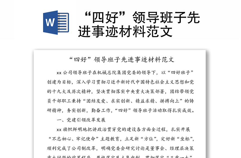 “四好”領(lǐng)導班子先進事跡材料范文