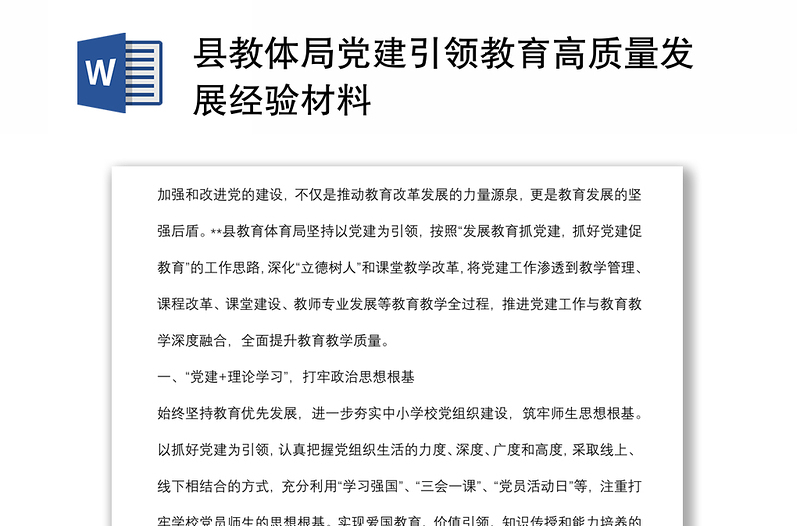 縣教體局黨建引領(lǐng)教育高質(zhì)量發(fā)展經(jīng)驗材料