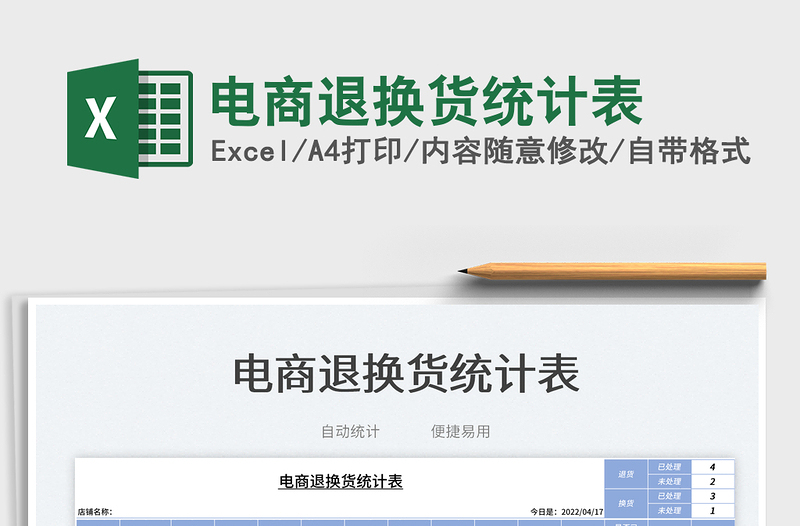 2022電商退換貨統(tǒng)計表免費下載