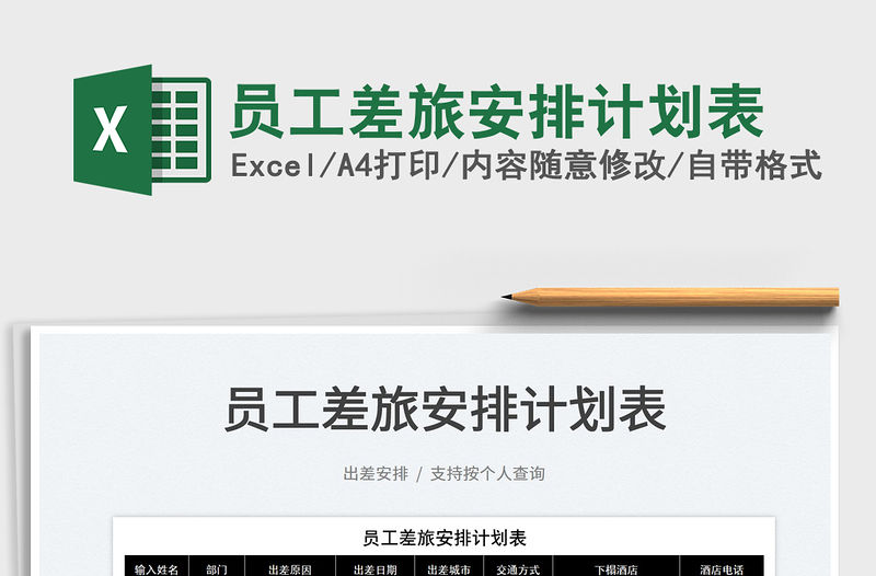 2022員工差旅安排計劃表免費下載