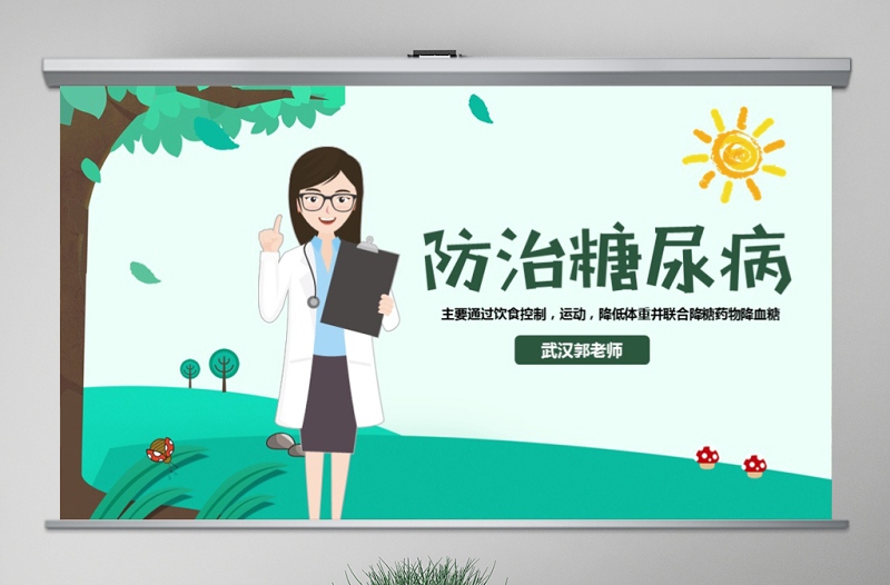 原創(chuàng)完整糖尿病健康知識(shí)宣講世界糖尿病日PPT