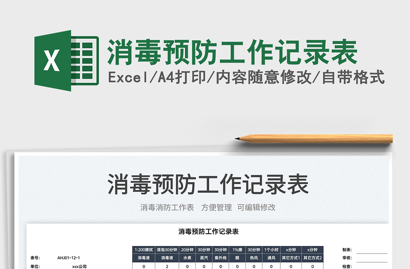 2022消毒預(yù)防工作記錄表免費(fèi)下載
