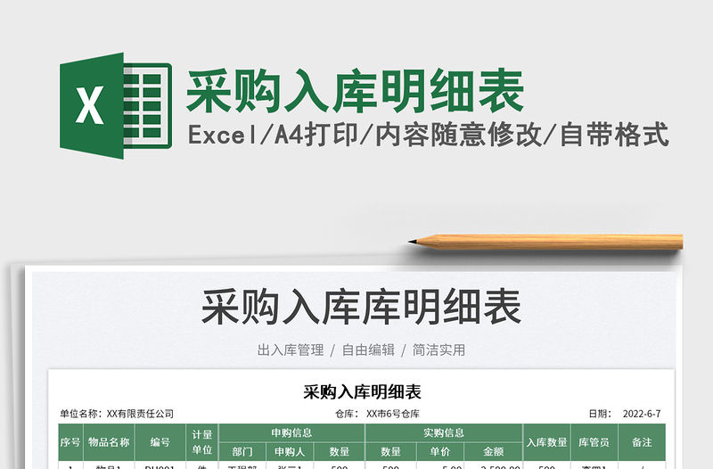 2023采購入庫明細表免費下載