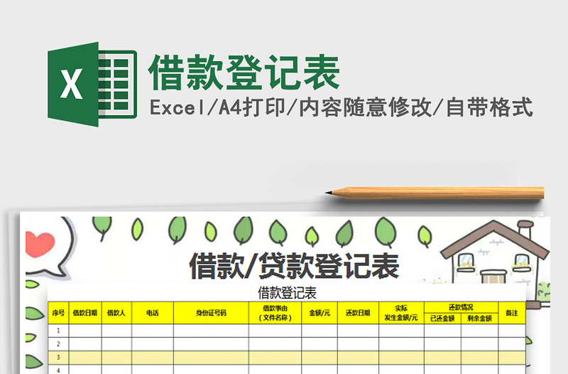 2022借款登記表免費(fèi)下載