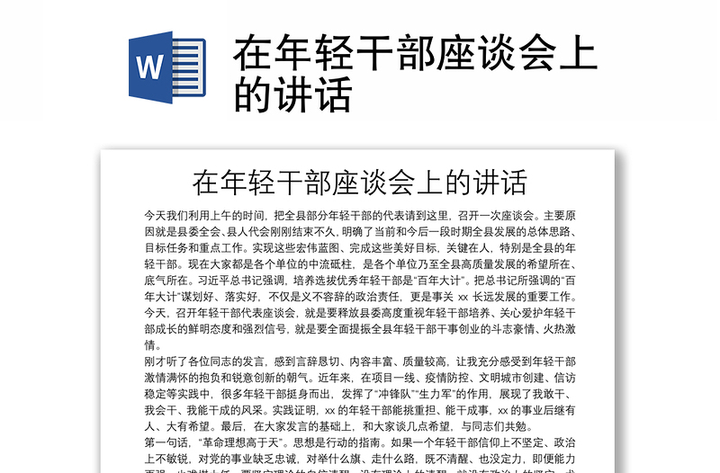 在年輕干部座談會(huì)上的講話