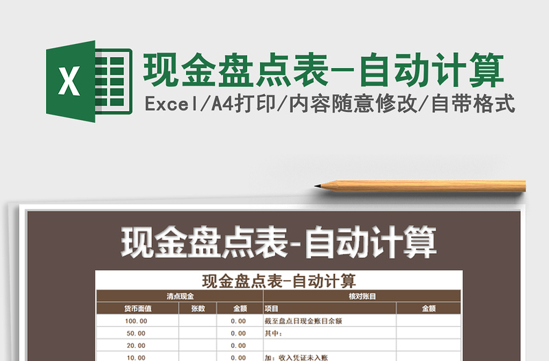 2021年現(xiàn)金盤點(diǎn)表-自動(dòng)計(jì)算