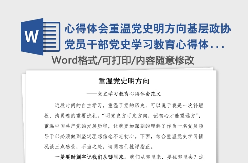 心得体会重温党史明方向基层政协党员干部党史学习教育心得体会研讨发言材料范文