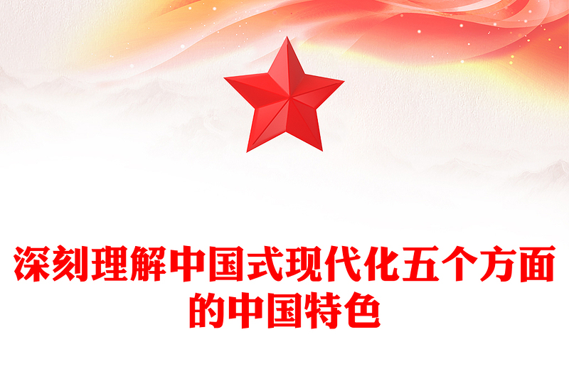 2023深刻理解中國式現(xiàn)代化五個(gè)方面的中國特色PPT大氣精美風(fēng)黨員干部學(xué)習(xí)教育專題黨課課件(講稿)