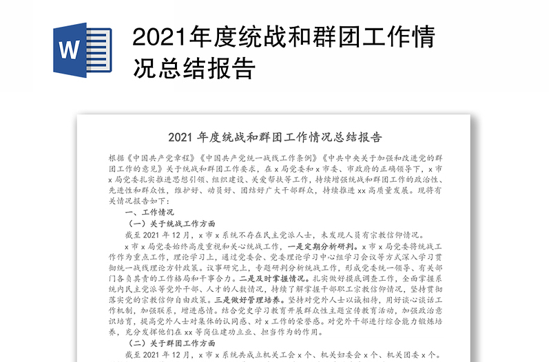 2021年度统战和群团工作情况总结报告