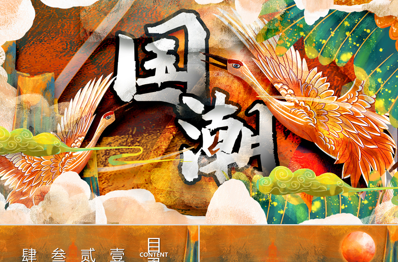 復(fù)古手繪中國風(fēng)國潮傳統(tǒng)活動策劃PPT模板