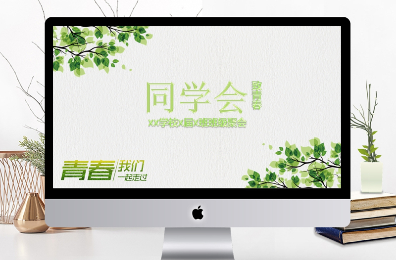 2017簡(jiǎn)約小清新致青春同學(xué)會(huì)PPT