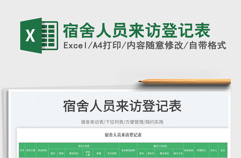 宿舍人員來訪登記表