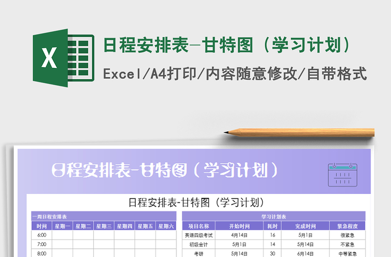 2021年日程安排表-甘特图（学习计划）