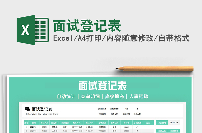 2021年面試登記表