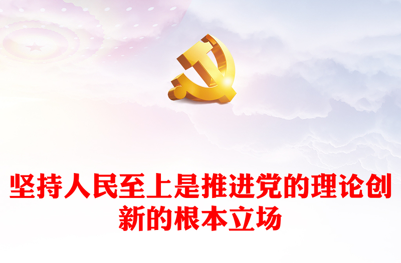 堅持人民至上是推進(jìn)黨的理論創(chuàng)新的根本立場ppt簡潔時尚深化對黨的理論創(chuàng)新的規(guī)律性認(rèn)識專題黨課(講稿)