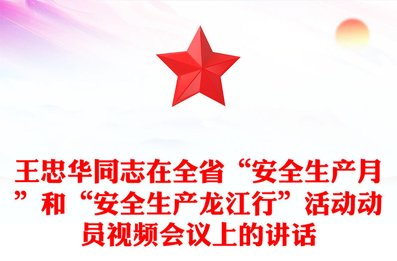 王忠華同志在全省“安全生產月”和“安全生產龍江行”活動動員視頻會議上的講話