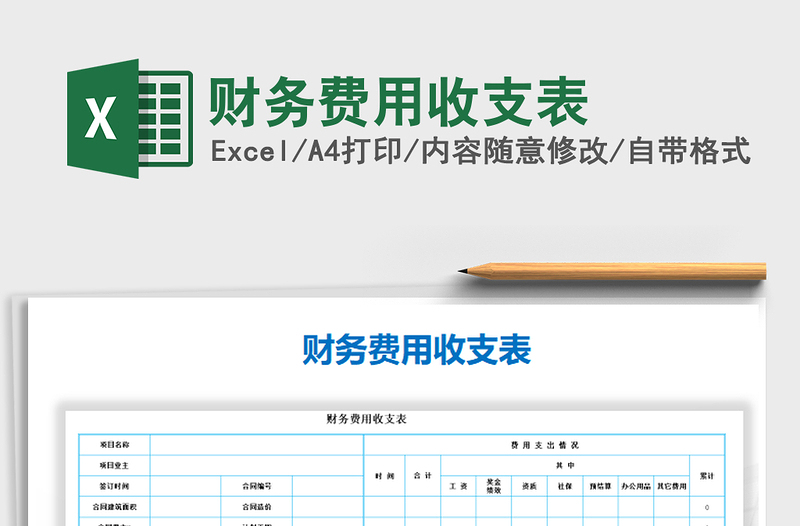 2021年财务费用收支表免费下载