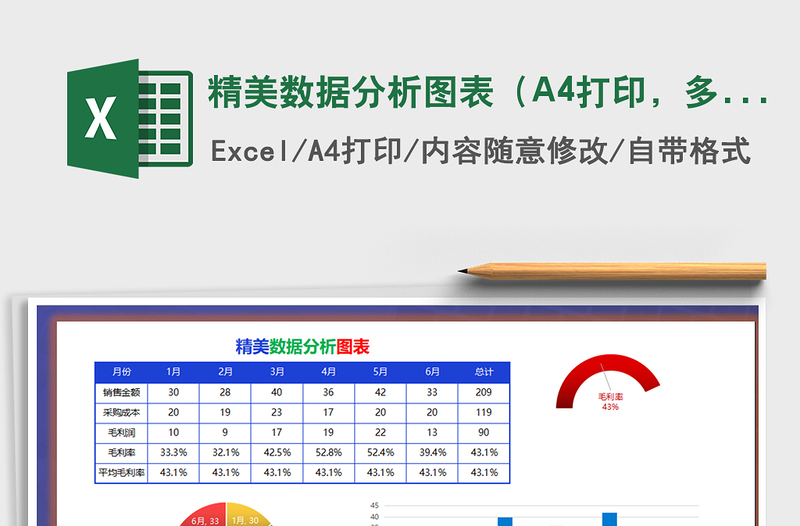 精美數(shù)據(jù)分析圖表（A4打印，多類圖表）免費(fèi)下載