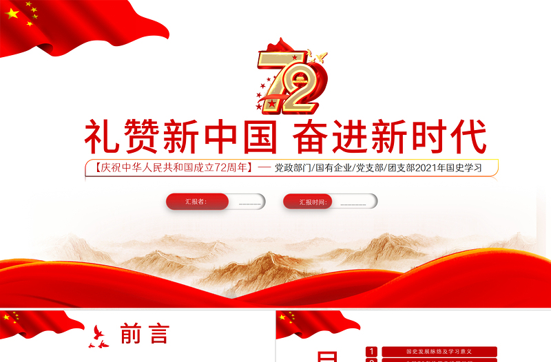 2021禮贊新中國(guó)奮進(jìn)新時(shí)代PPT紅色建國(guó)72周年迎十一慶國(guó)慶黨課課件下載