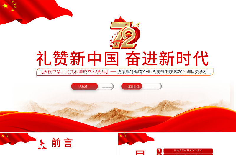 2021禮贊新中國奮進新時代PPT紅色建國72周年迎十一慶國慶黨課課件下載