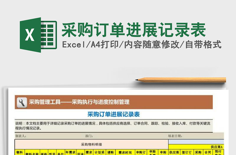 2021年采購訂單進展記錄表