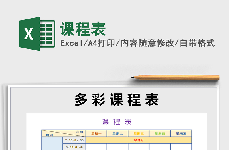2021年課程表免費(fèi)下載