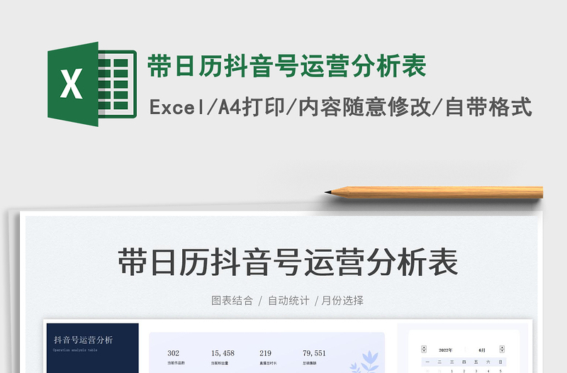 2022帶日歷抖音號運營分析表免費下載