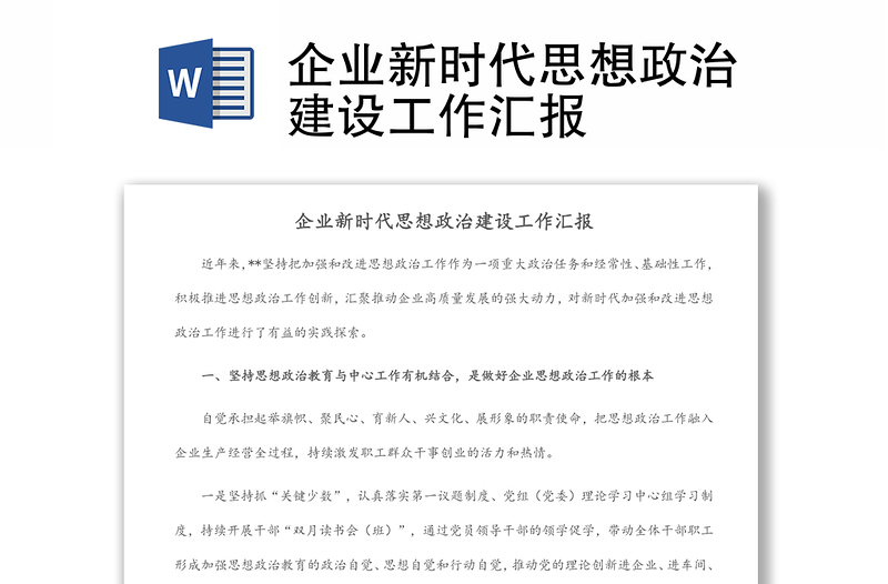 企業(yè)新時代思想政治建設(shè)工作匯報