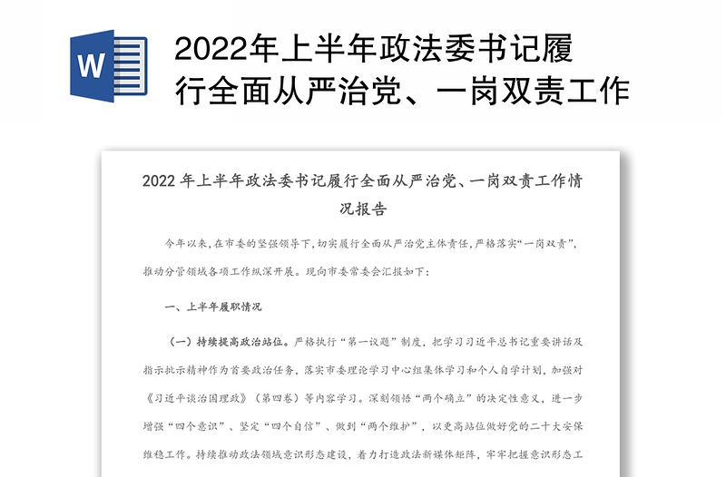 2022年上半年政法委书记履行全面从严治党、一岗双责工作情况报告