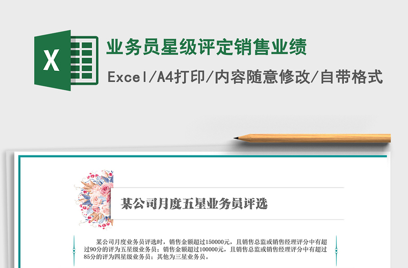2021年業(yè)務(wù)員星級(jí)評(píng)定銷售業(yè)績