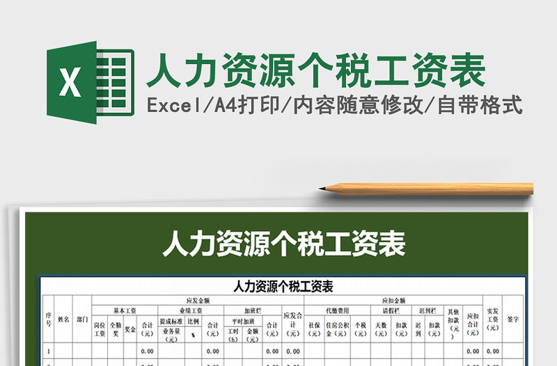 2021年人力資源個(gè)稅工資表