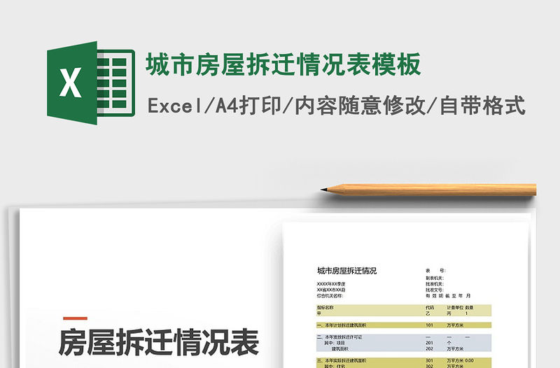 2021年城市房屋拆遷情況表模板