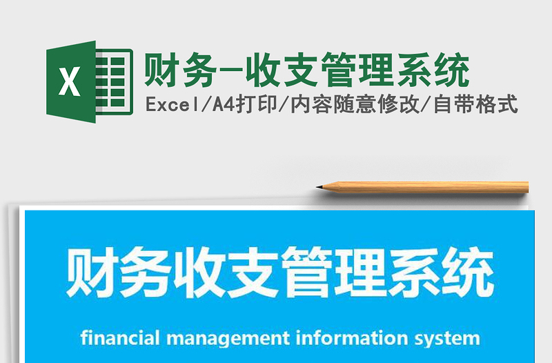 2021年財務(wù)-收支管理系統(tǒng)