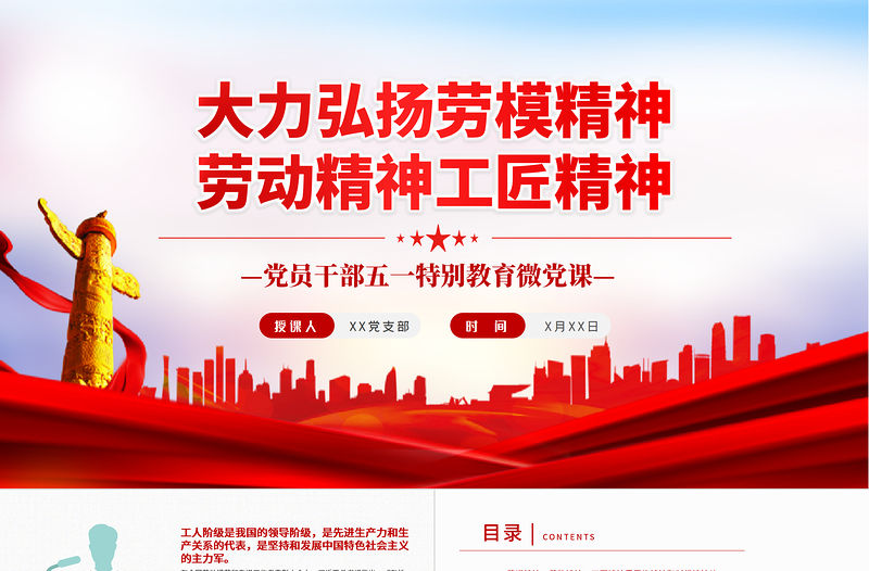 大力弘揚(yáng)勞模精神勞動(dòng)精神工匠精神PPT紅色黨政風(fēng)黨員干部五一特別教育微黨課課件模板