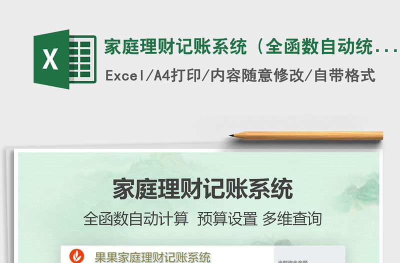 2021年家庭理財記賬系統（全函數自動統計帶預算分析）