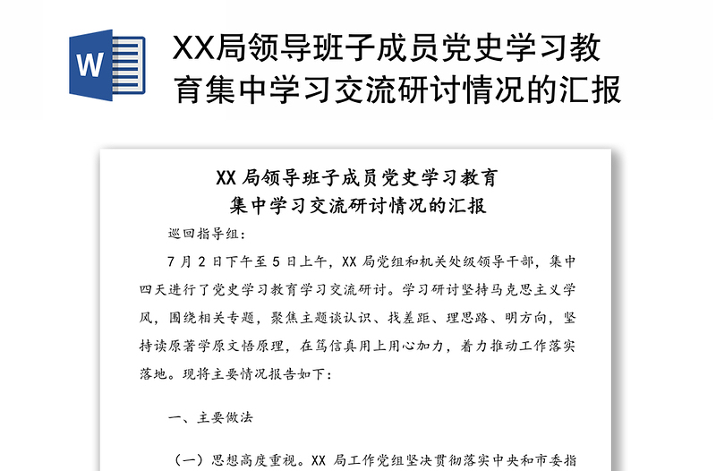 XX局领导班子成员党史学习教育集中学习交流研讨情况的汇报