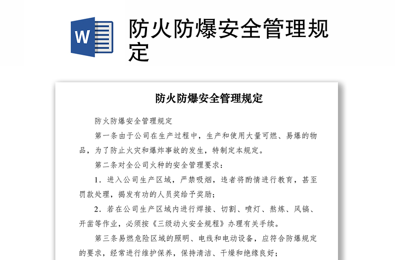 2021防火防爆安全管理規(guī)定