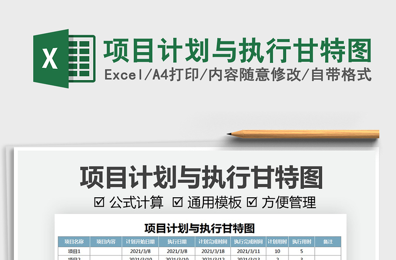 2021項(xiàng)目計(jì)劃與執(zhí)行甘特圖免費(fèi)下載