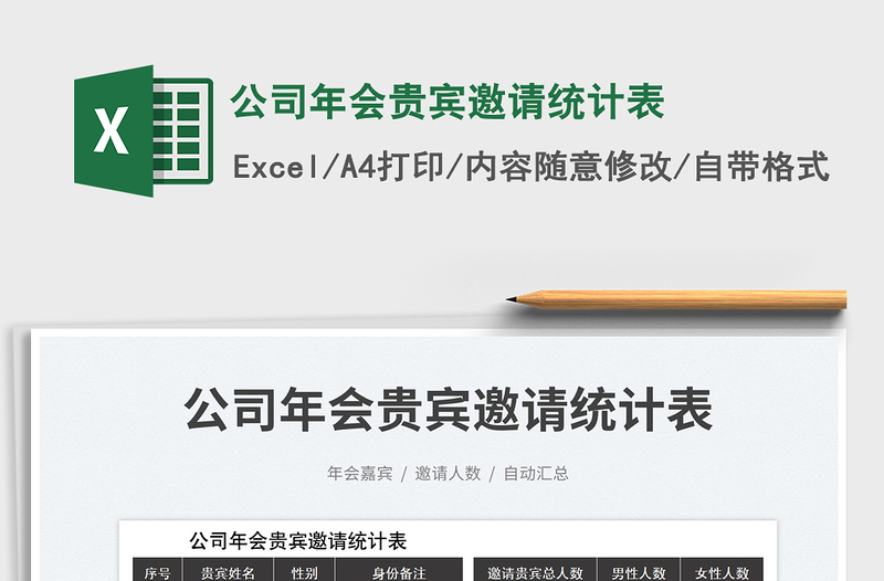 2023公司年會(huì)貴賓邀請(qǐng)統(tǒng)計(jì)表免費(fèi)下載