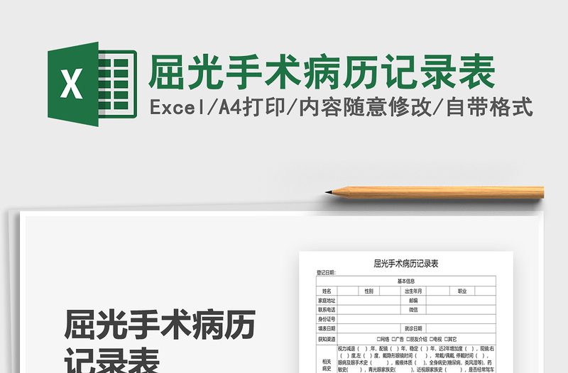 2021年屈光手術(shù)病歷記錄表