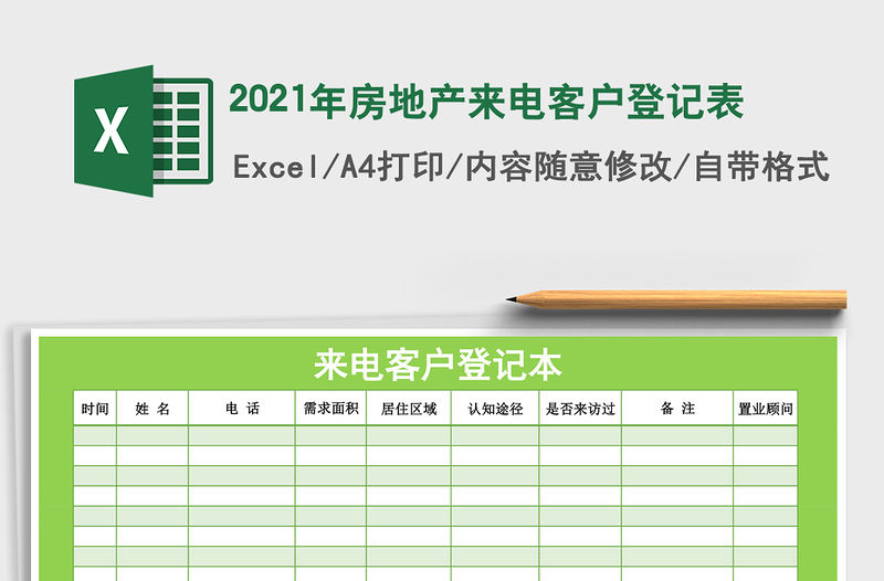 2021年房地產(chǎn)來電客戶登記表