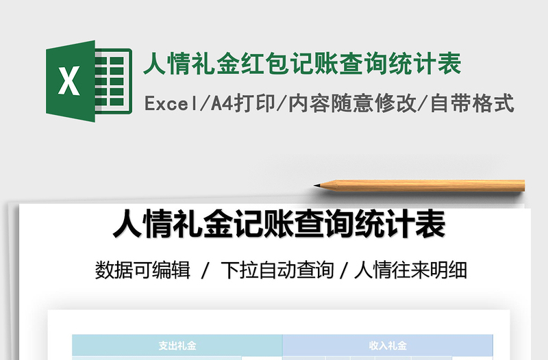 2021年人情礼金红包记账查询统计表