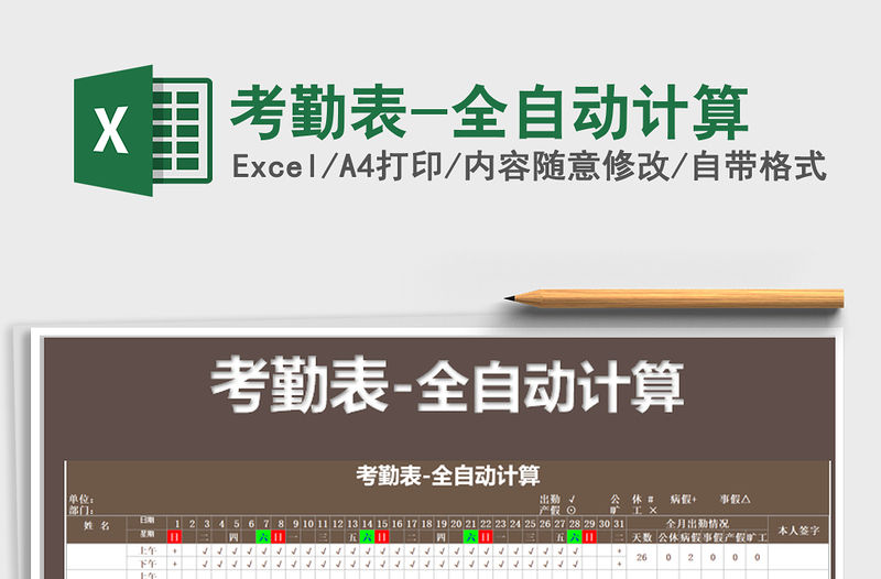 2021年考勤表-全自動計算