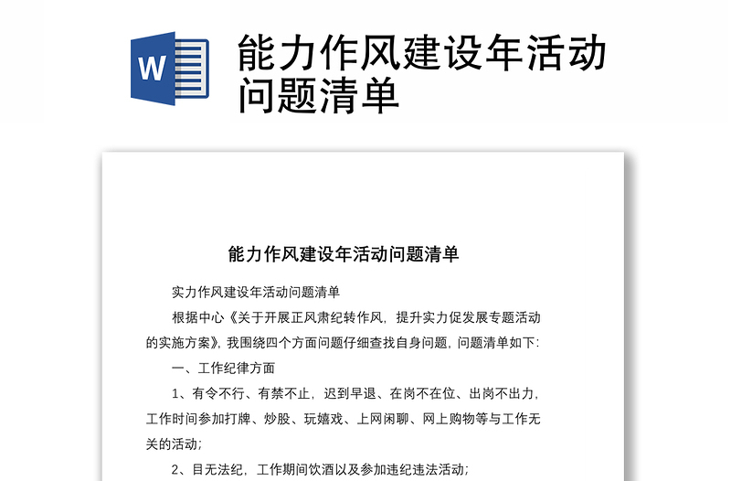 能力作風建設年活動問題清單