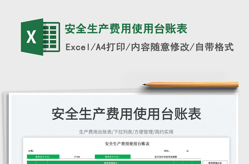 2023安全生產費用使用臺賬表免費下載