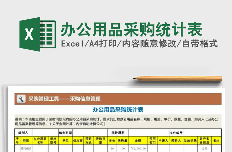 2021年辦公用品采購統計表